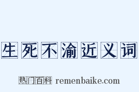 生死不渝近义词是什么意思的图片